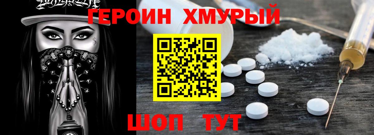 ГЕРОИН хмурый Зеленокумск